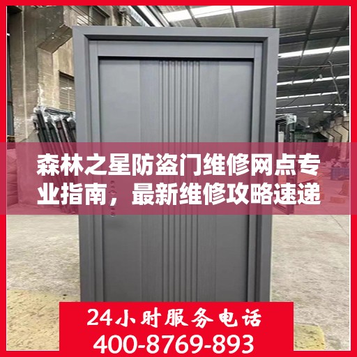 森林之星防盗门维修网点专业指南，最新维修攻略速递