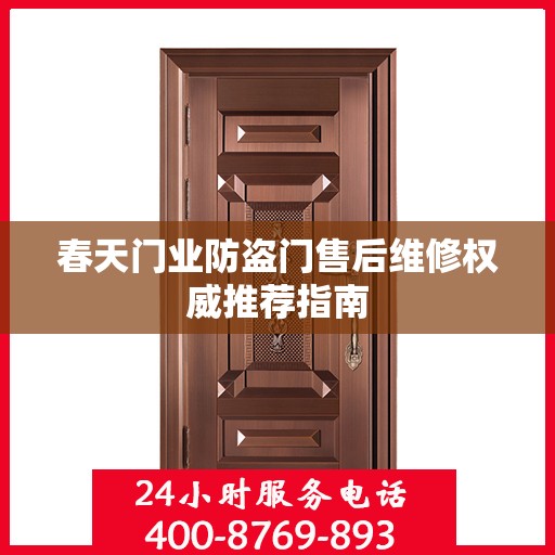 春天门业防盗门售后维修权威推荐指南