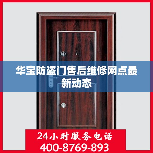 华宝防盗门售后维修网点最新动态