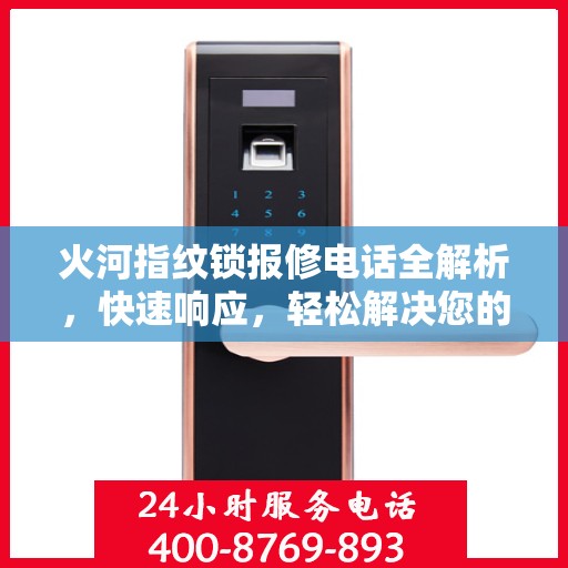 火河指纹锁报修电话全解析，快速响应，轻松解决您的困扰！