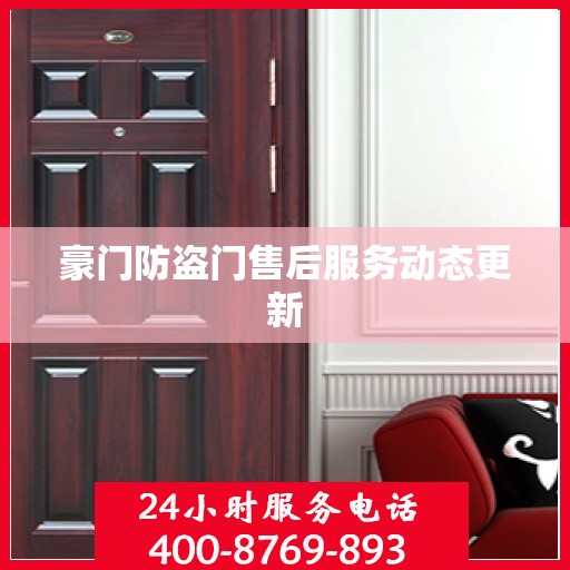 豪门防盗门售后服务动态更新