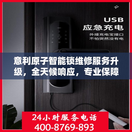意利原子智能锁维修服务升级，全天候响应，专业保障安全
