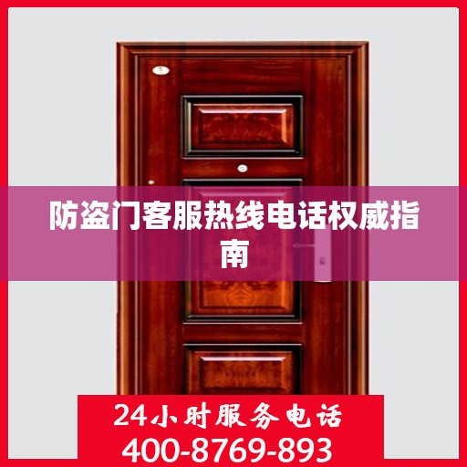 防盗门客服热线电话权威指南
