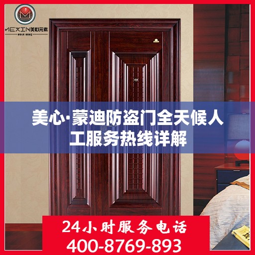 美心·蒙迪防盗门全天候人工服务热线详解