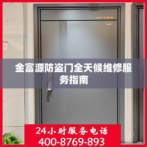 金富源防盗门全天候维修服务指南