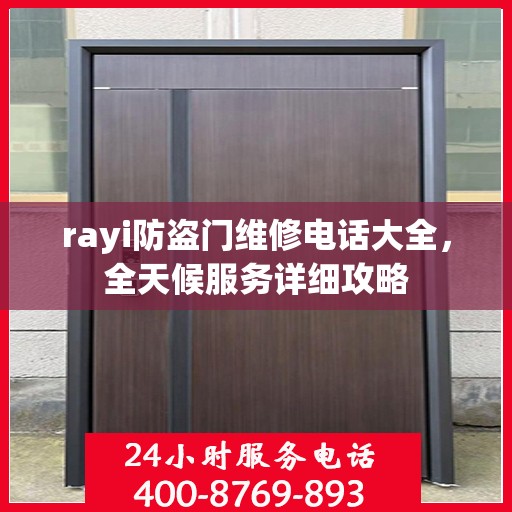 rayi防盗门维修电话大全，全天候服务详细攻略