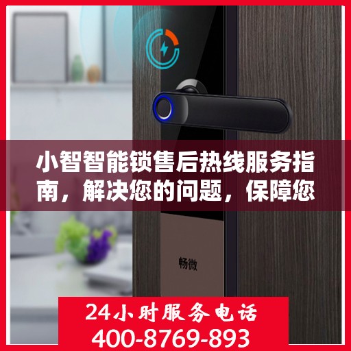 小智智能锁售后热线服务指南，解决您的问题，保障您的安全