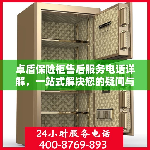 卓盾保险柜售后服务电话详解，一站式解决您的疑问与需求