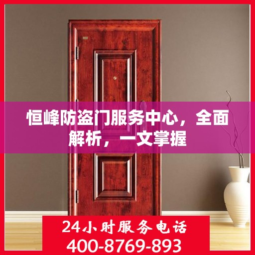 恒峰防盗门服务中心，全面解析，一文掌握