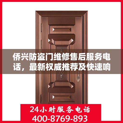 侨兴防盗门维修售后服务电话，最新权威推荐及快速响应维修标题