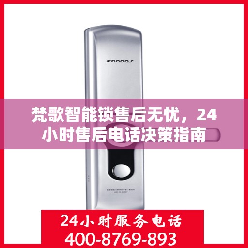 梵歌智能锁售后无忧，24小时售后电话决策指南