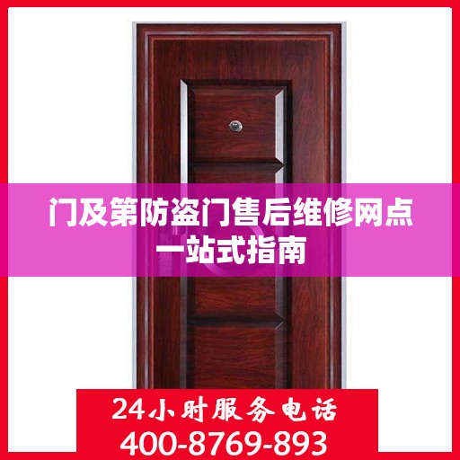 门及第防盗门售后维修网点一站式指南