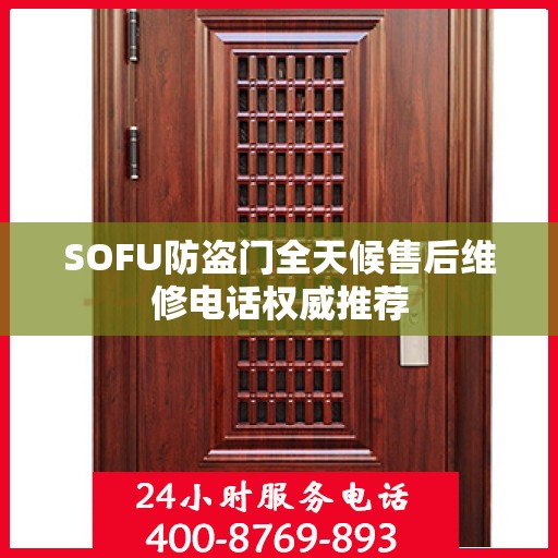 SOFU防盗门全天候售后维修电话权威推荐