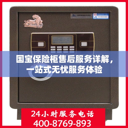 国宝保险柜售后服务详解，一站式无忧服务体验