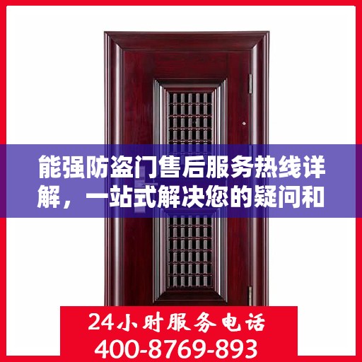 能强防盗门售后服务热线详解，一站式解决您的疑问和需求