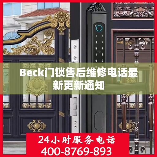 Beck门锁售后维修电话最新更新通知