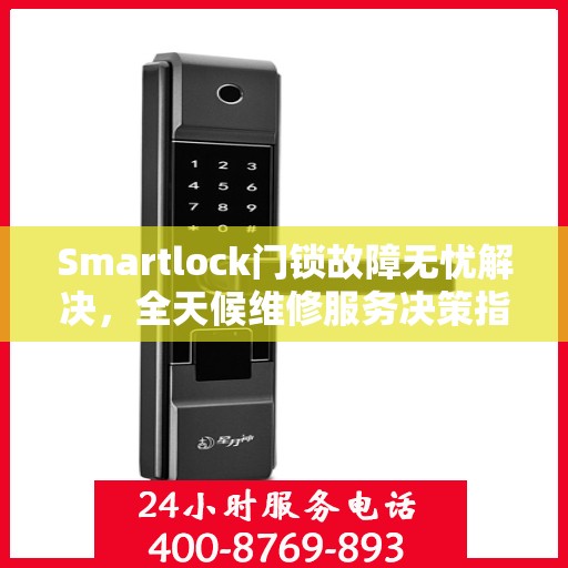 Smartlock门锁故障无忧解决，全天候维修服务决策指南