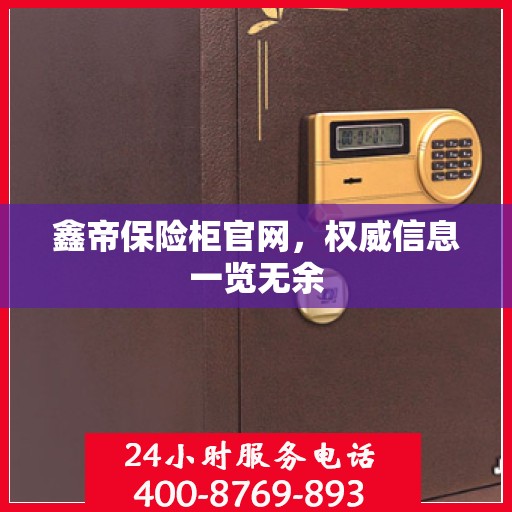 鑫帝保险柜官网，权威信息一览无余
