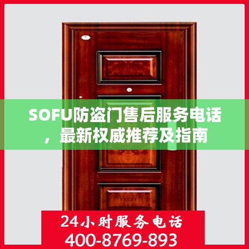 SOFU防盗门售后服务电话，最新权威推荐及指南