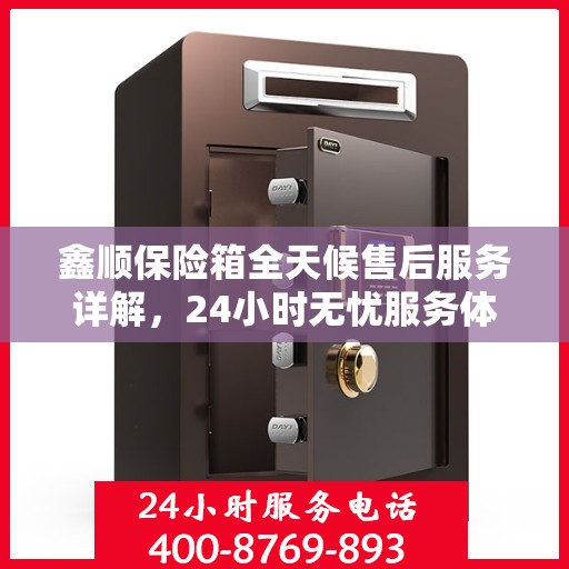 鑫顺保险箱全天候售后服务详解，24小时无忧服务体验