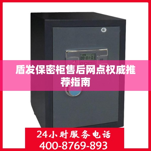 盾发保密柜售后网点权威推荐指南