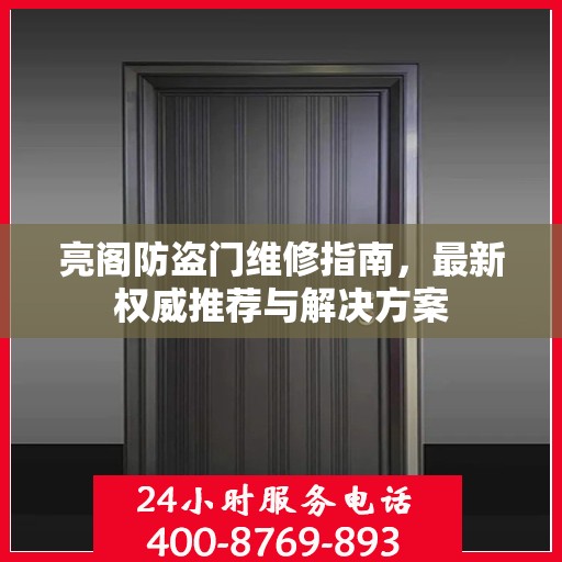 亮阁防盗门维修指南，最新权威推荐与解决方案