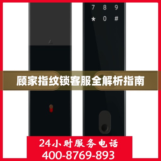 顾家指纹锁客服全解析指南