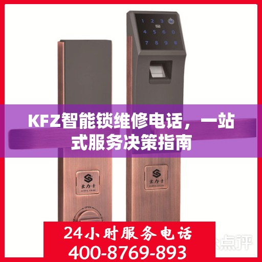 KFZ智能锁维修电话，一站式服务决策指南