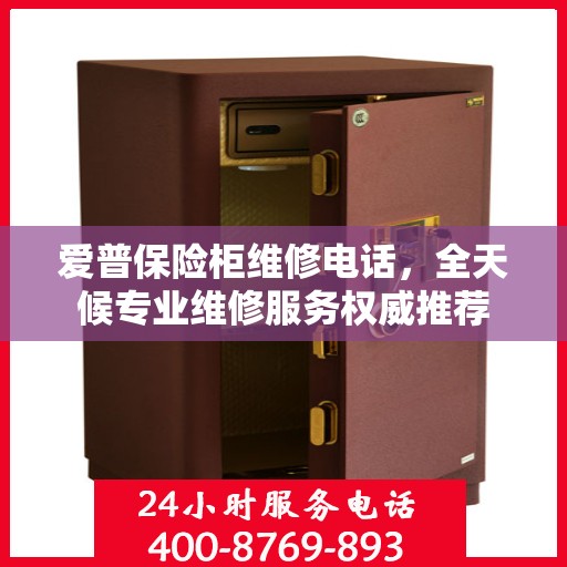 爱普保险柜维修电话，全天候专业维修服务权威推荐