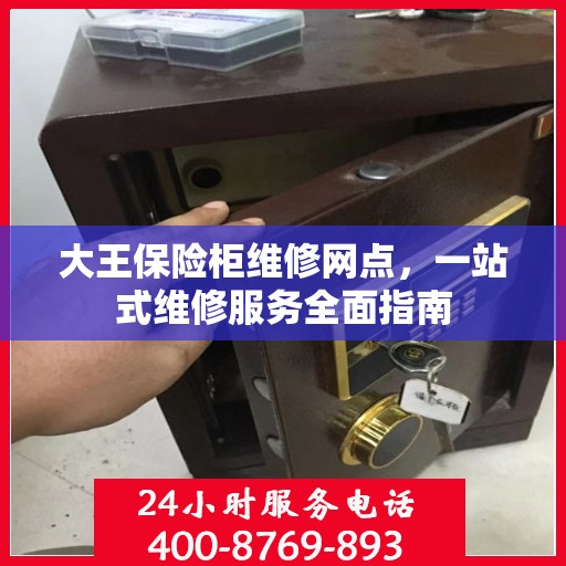 大王保险柜维修网点，一站式维修服务全面指南