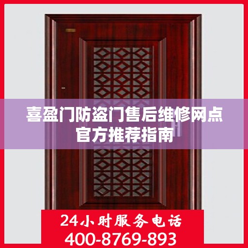 喜盈门防盗门售后维修网点官方推荐指南