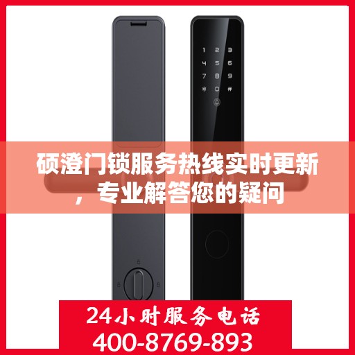硕澄门锁服务热线实时更新，专业解答您的疑问