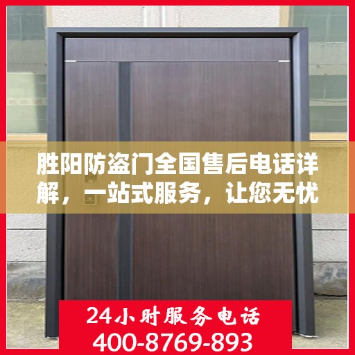 胜阳防盗门全国售后电话详解，一站式服务，让您无忧！