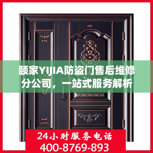 颐家YIJIA防盗门售后维修分公司，一站式服务解析