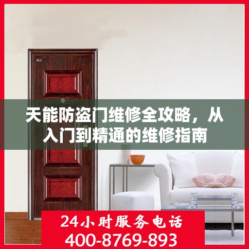 天能防盗门维修全攻略，从入门到精通的维修指南