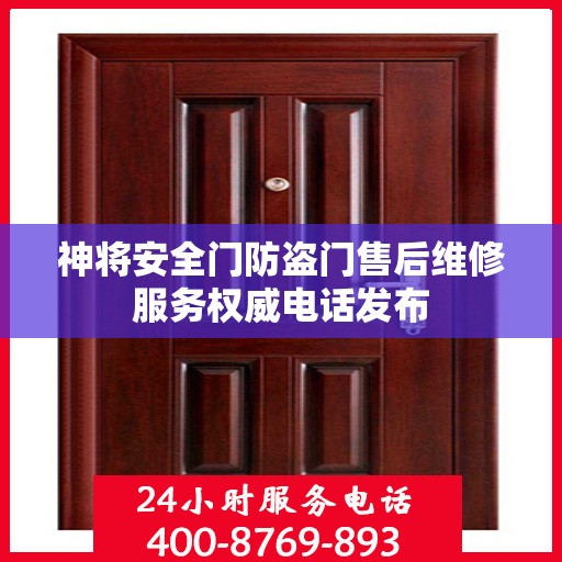 神将安全门防盗门售后维修服务权威电话发布