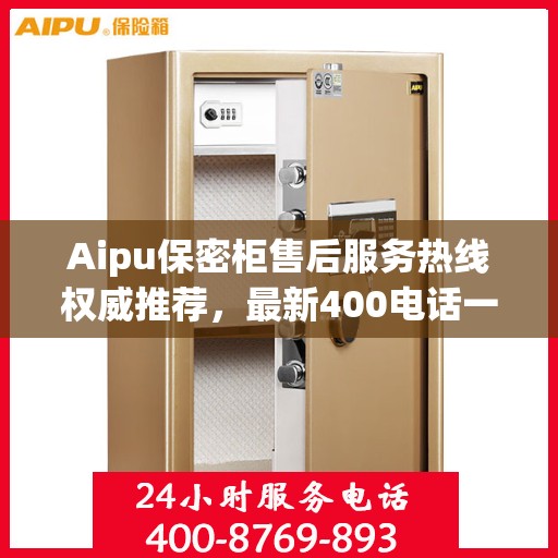 Aipu保密柜售后服务热线权威推荐，最新400电话一览