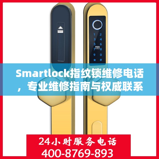 Smartlock指纹锁维修电话，专业维修指南与权威联系方式
