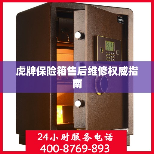 虎牌保险箱售后维修权威指南
