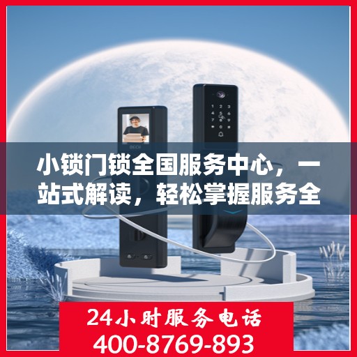 小锁门锁全国服务中心，一站式解读，轻松掌握服务全貌