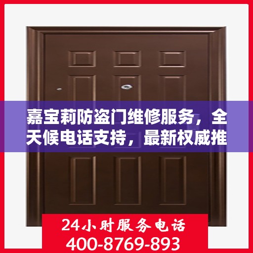 嘉宝莉防盗门维修服务，全天候电话支持，最新权威推荐热线