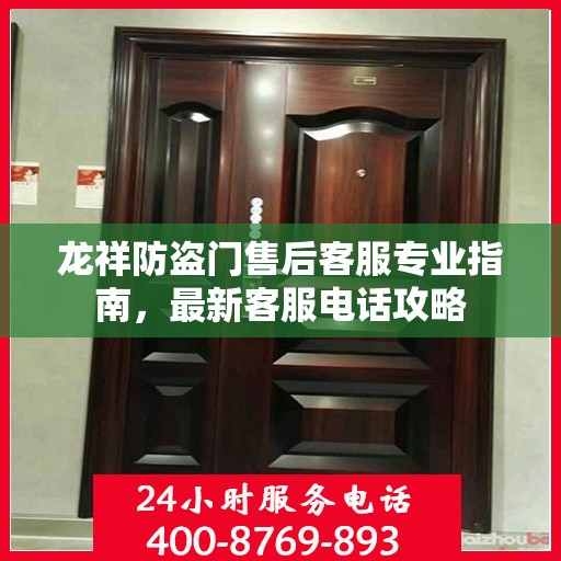 龙祥防盗门售后客服专业指南，最新客服电话攻略