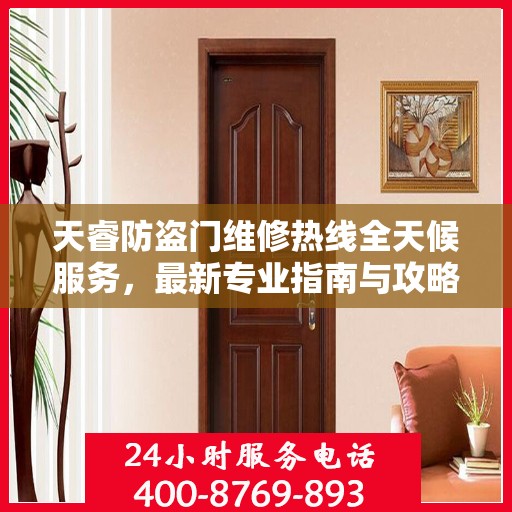 天睿防盗门维修热线全天候服务，最新专业指南与攻略