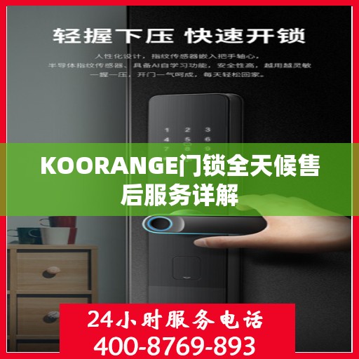 KOORANGE门锁全天候售后服务详解