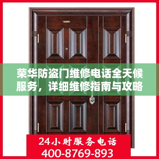 荣华防盗门维修电话全天候服务，详细维修指南与攻略