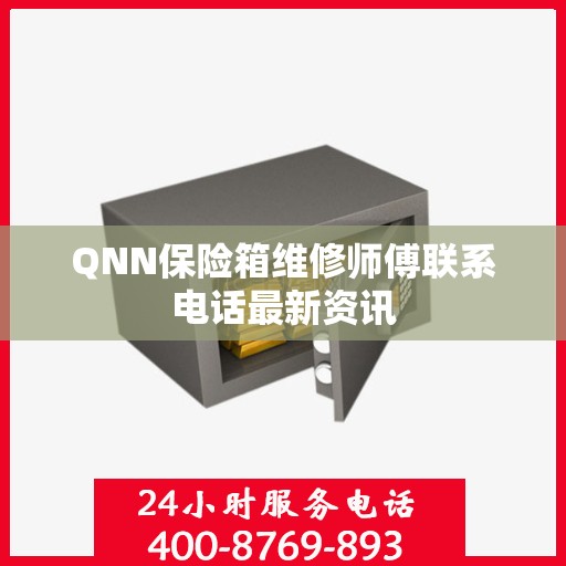 QNN保险箱维修师傅联系电话最新资讯