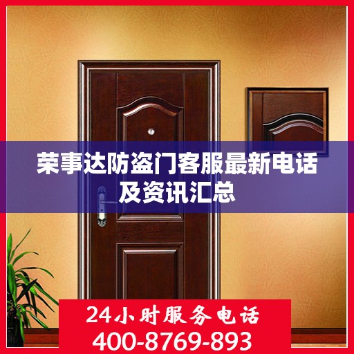 荣事达防盗门客服最新电话及资讯汇总