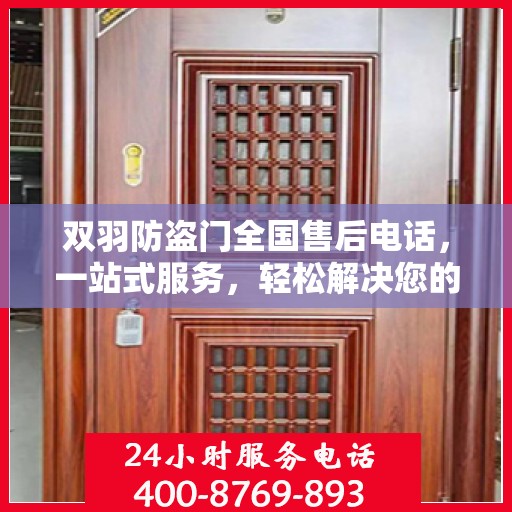 双羽防盗门全国售后电话，一站式服务，轻松解决您的疑虑与需求！