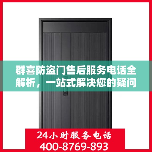 群喜防盗门售后服务电话全解析，一站式解决您的疑问