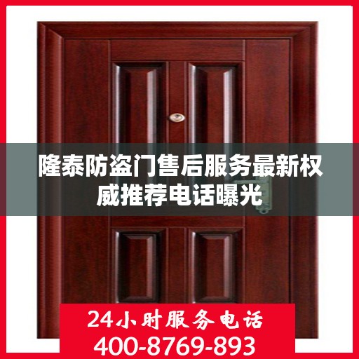 隆泰防盗门售后服务最新权威推荐电话曝光